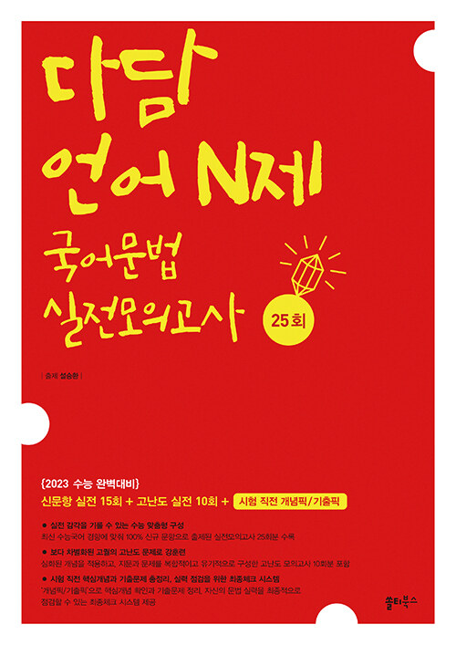 [중고] 다담 언어 N제 국어문법 실전모의고사 25회 (2022년)