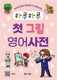 (하루하루) 첫 그림 영어사전 :아이와 함께 하루하루 첫 영어사전! 