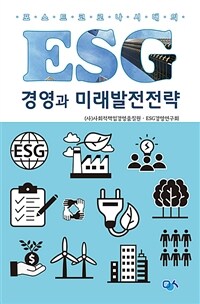 (포스트 코로나 시대의) ESG경영과 미래발전전략
