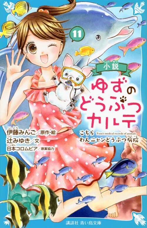 小說ゆずのどうぶつカルテ (11)(講談社靑い鳥文庫)