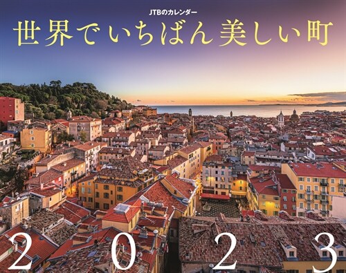 JTBのカレンダ-世界でいちばん美しい町壁掛け風景 (2023)