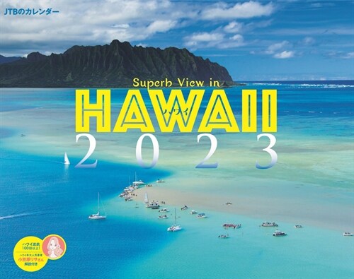 JTBのカレンダ-ハワイ壁掛け風景 (2023)