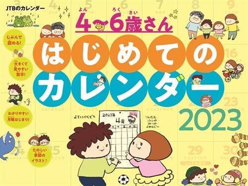 JTBのカレンダ-4~6歲さんはじめてのカレンダ-壁掛け (2023)