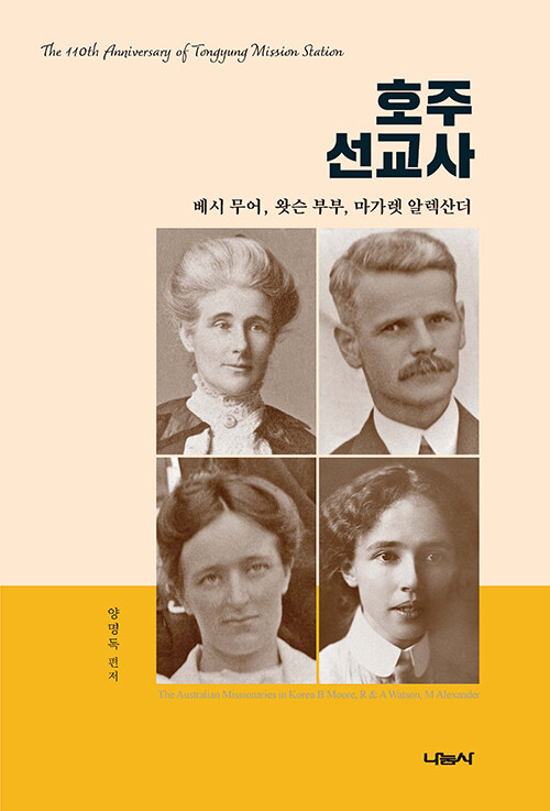 호주선교사 : 베시 무어, 왓슨 부부, 마가렛 알렉산더