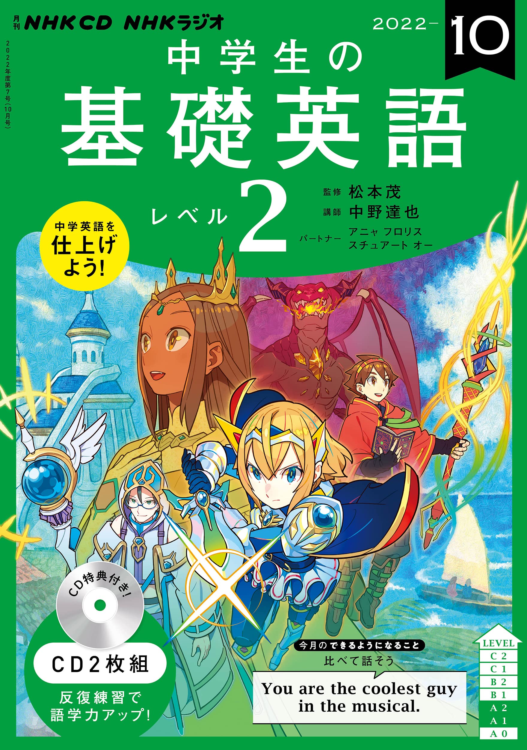 NHK CD ラジオ中學生の基礎英語 レベル2 2022年10月號 (CD)