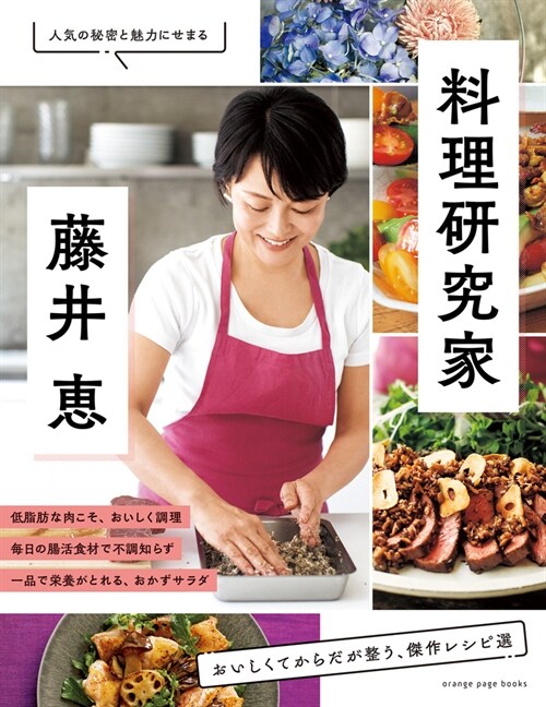 料理硏究家·藤井惠おいしくてからだが整う、傑作レシピ選