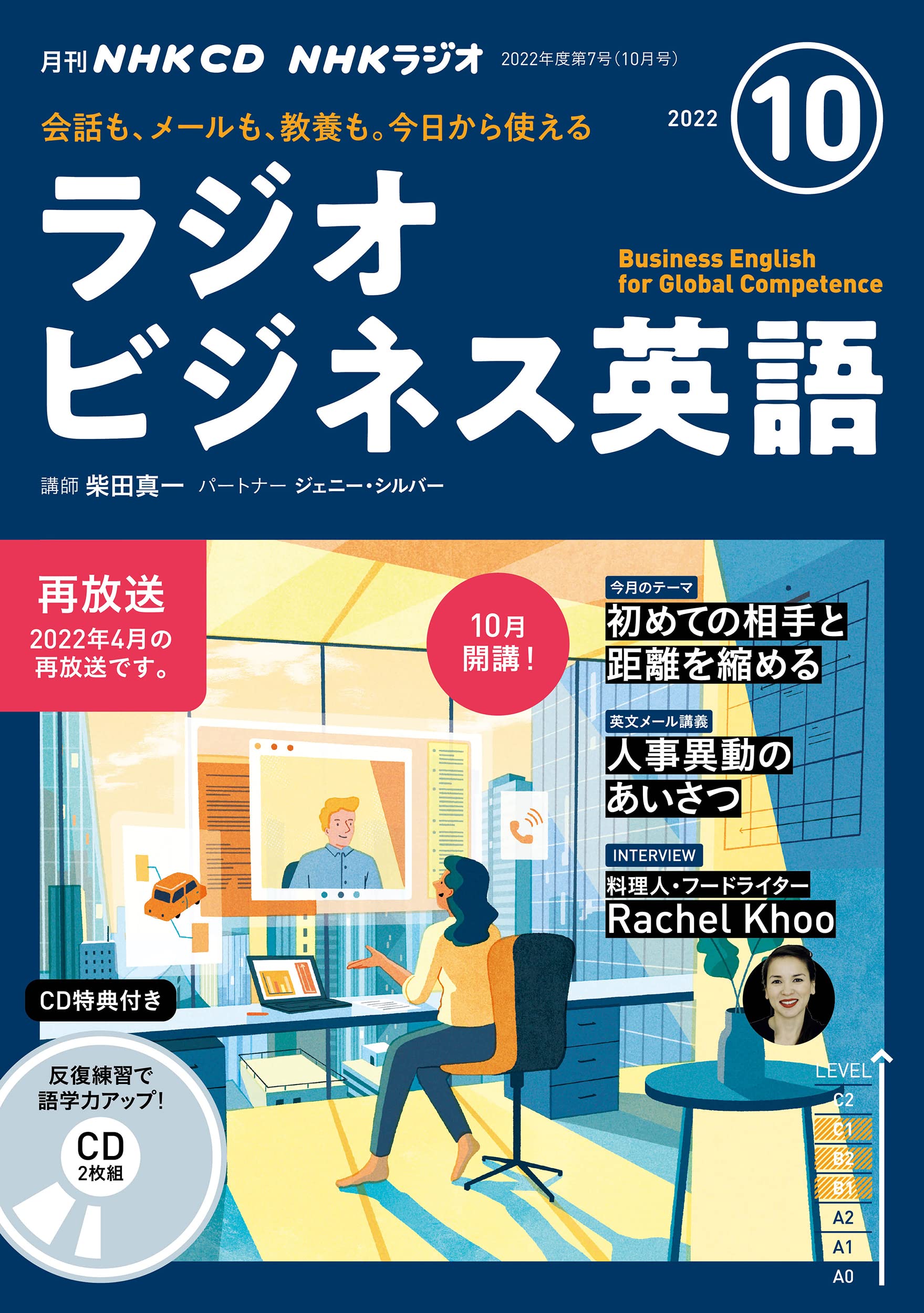 NHK CD ラジオ ラジオビジネス英語 2022年10月號 (CD)