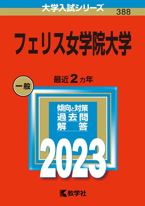 フェリス女學院大學 (2023)