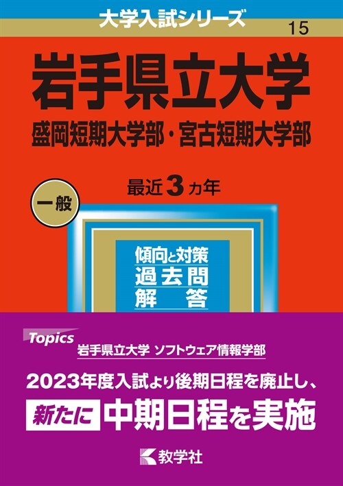 巖手縣立大學·盛岡短期大學部·宮古短期大學部 (2023)