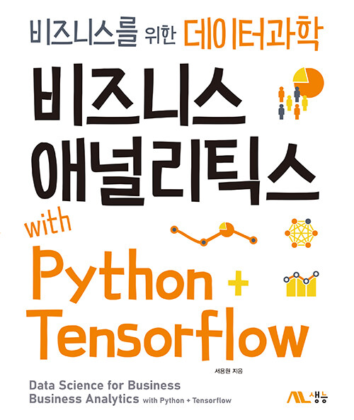 비즈니스 애널리틱스 with Python + Tensorflow