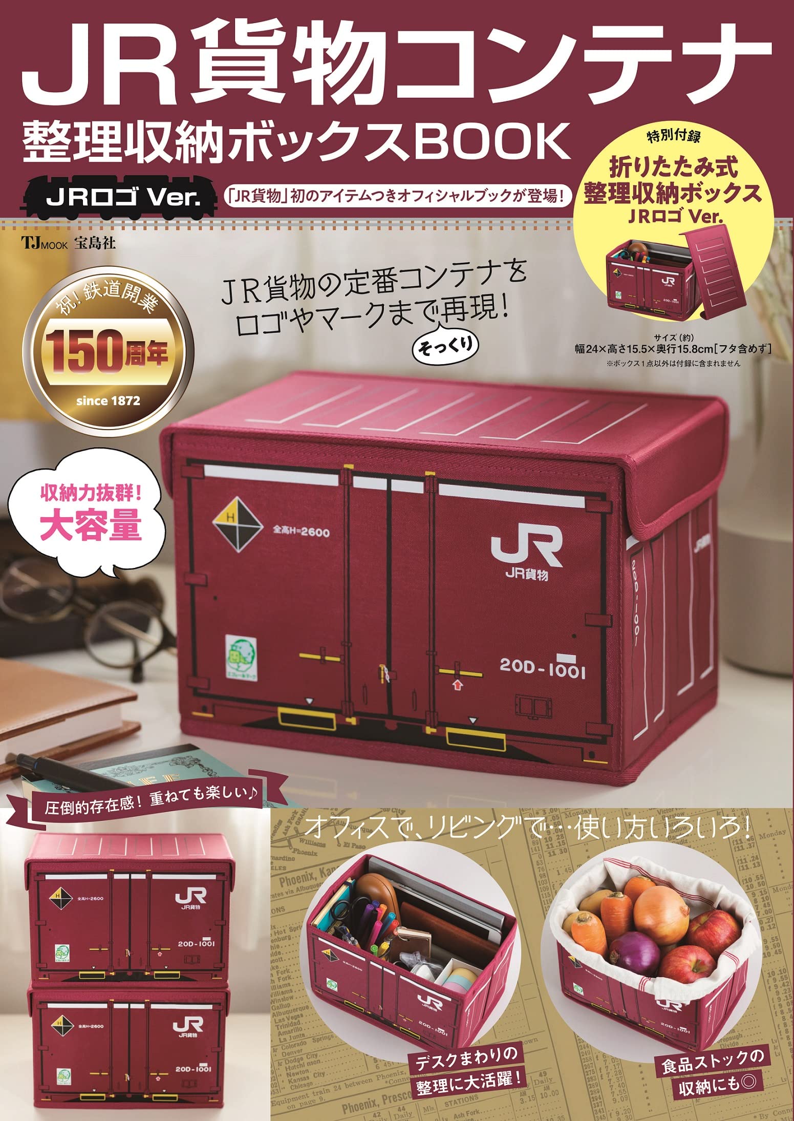 JR貨物コンテナ 整理收納ボックスBOOK JRロゴVer. (TJMOOK)