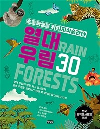 열대 우림 30 :열대 우림의 멸종 위기 동식물과 열대 우림을 보호하기 위해 꼭 알아야 할 30가지 지식 