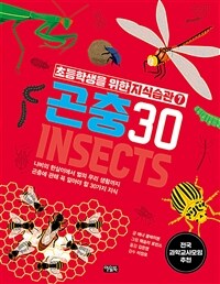 곤충 30 :나비의 한살이에서 별의 무리 생활까지 곤충에 관해 꼭 알아야 할 30가지 지식 