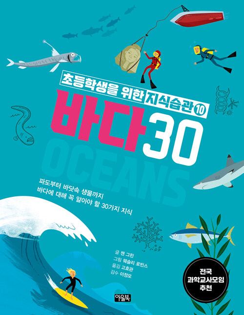 초등학생을 위한 지식습관 10 : 바다 30