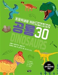 공룡 30 :공룡의 출현부터 멸종까지 공룡에 대해 꼭 알아야 할 30가지 지식 