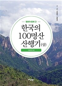 (형제가 함께 간)한국의 100명산 산행기. 상, 국립공원 명산 표지이미지