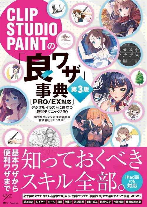 CLIP STUDIO PAINTの「良ワザ」事典[PRO/EX對應]