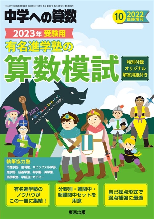 有名進學塾の算數模試 2023年受驗用 2022年 10 月號 [雜誌]: 中學への算數 增刊