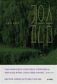 깊은숨 :김혜나 소설집 