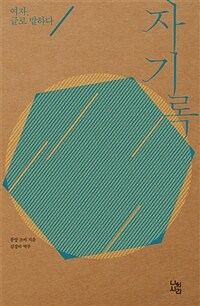 자기록 : 여자, 글로 말하다 표지이미지