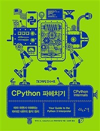 CPython 파헤치기 - 따라 하면서 이해하는 파이썬 내부의 동작 원리