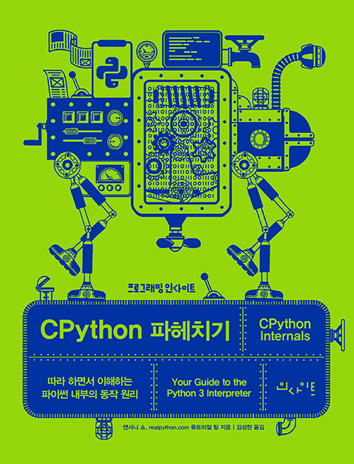 [중고] CPython 파헤치기