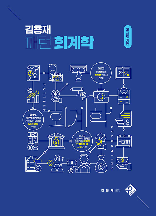 김용재 패턴 회계학 고급회계편