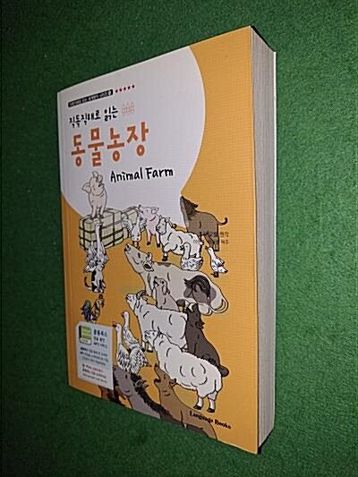 [중고] 동물농장 Animal Farm (교재 1권 + 무료 MP3 다운로드)