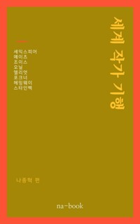 세계 작가 기행 커버