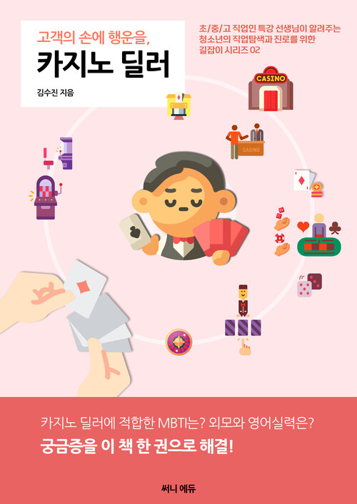 고객의 손에 행운을, 카지노 딜러