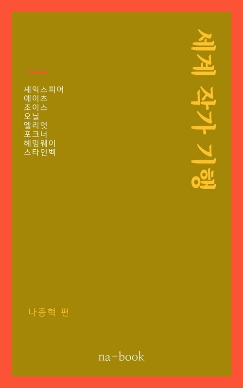 세계 작가 기행