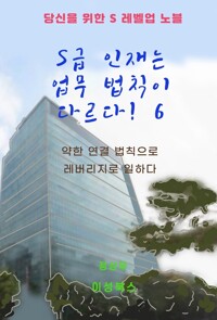S급 인재는 업무 법칙이 다르다! 6 커버