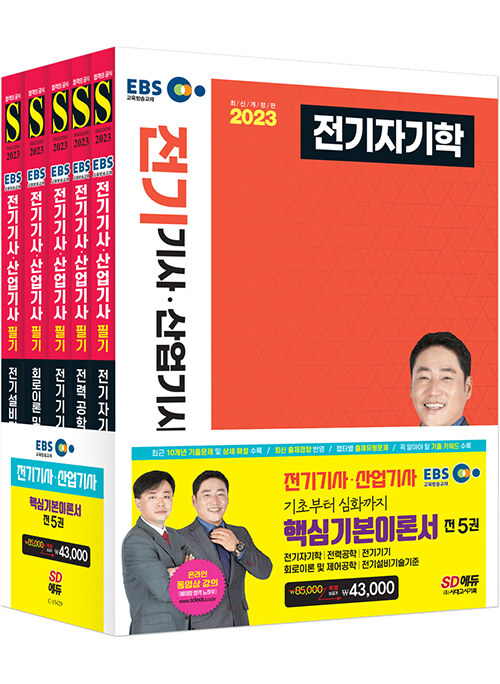 2023 EBS 전기기사.산업기사 필기 기본서 세트 - 전5권