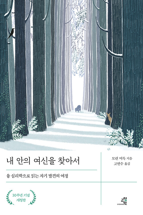 [중고] 내 안의 여신을 찾아서