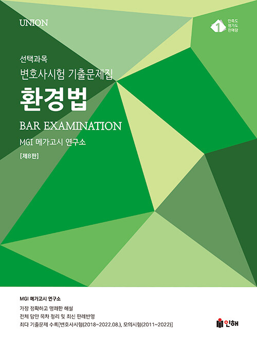 2023 UNION 변호사시험 선택과목 환경법 기출문제집