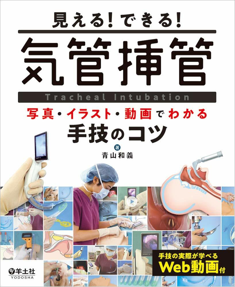 見える！できる！　氣管揷管~寫眞·イラスト·動畵でわかる手技のコツ