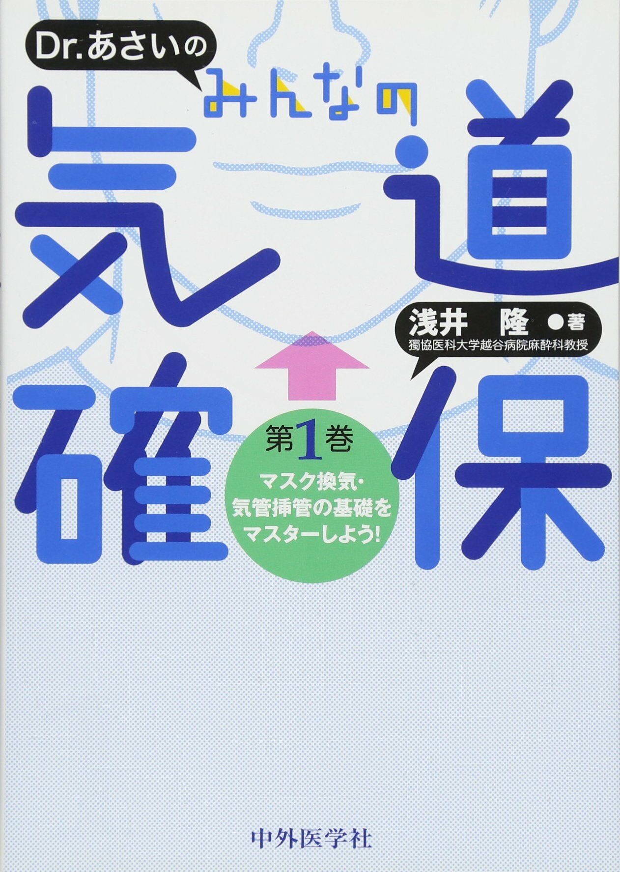 Dr. あさいの みんなの氣道確保 第1券 マスク換氣·氣管揷管の基礎をマスタ-しよう!