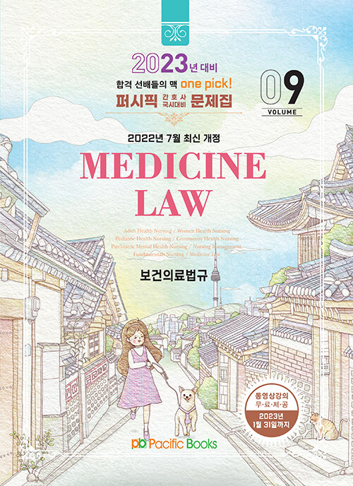 [중고] 2023 퍼시픽 간호사 국시대비 문제집 9 : 보건의료법규