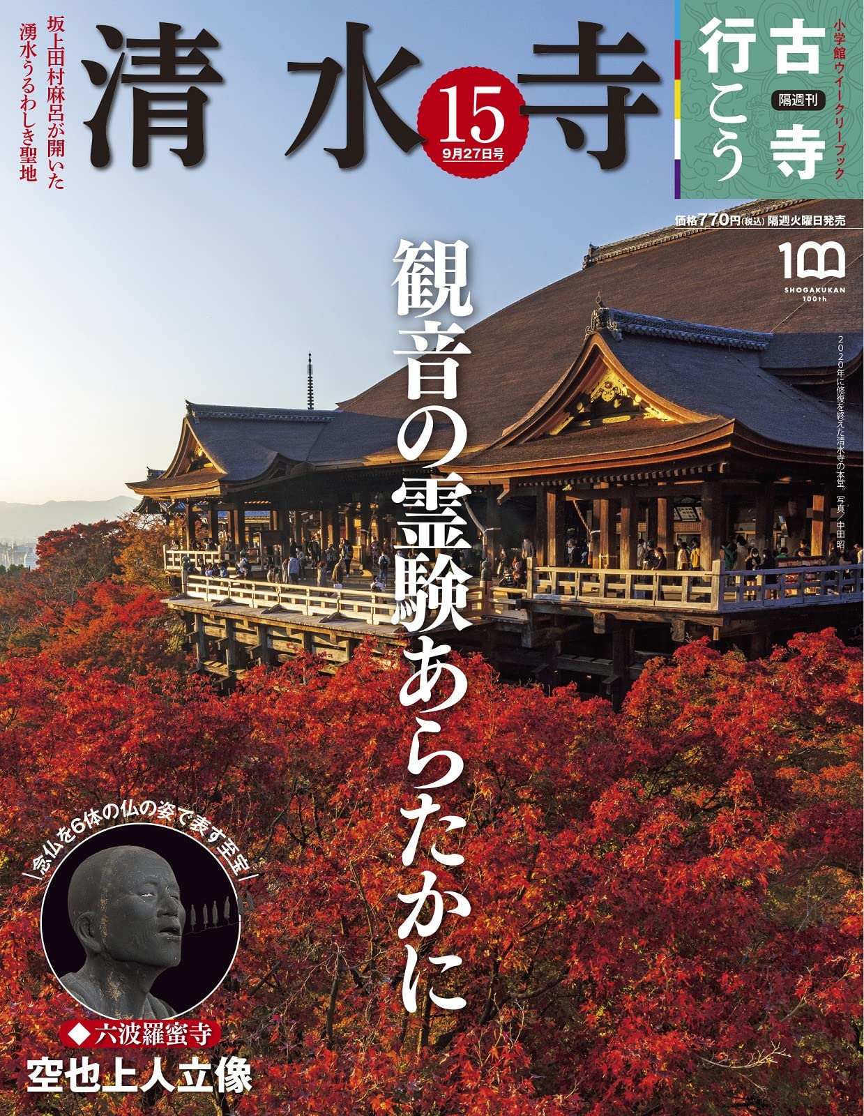 隔週刊 古寺行こう(15) 淸水寺 2022年 9/27 號 [雜誌]