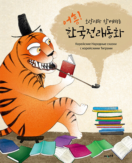 어흥! 호랑이와 함께하는 한국전래동화