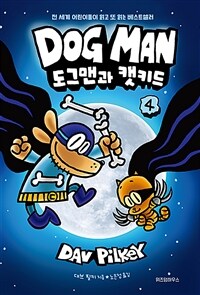 도그맨: 트리 하우스 만화책 공작소. 4, 도그맨과 캣키드
