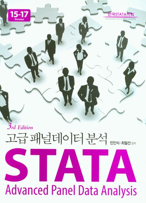 STATA 고급 패널데이터 분석 Stata Version 15-17