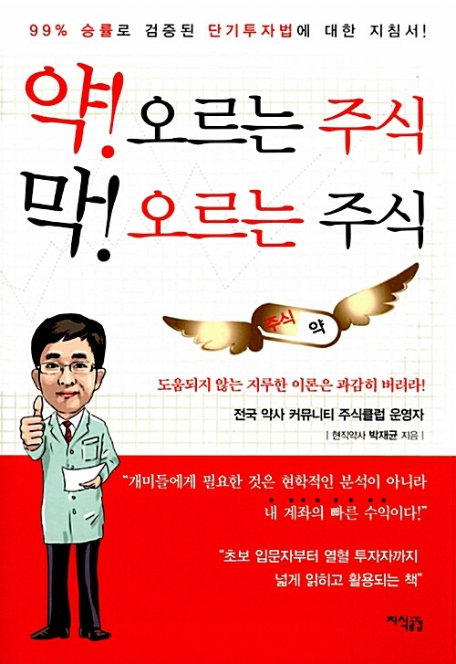 약! 오르는 주식 막! 오르는 주식