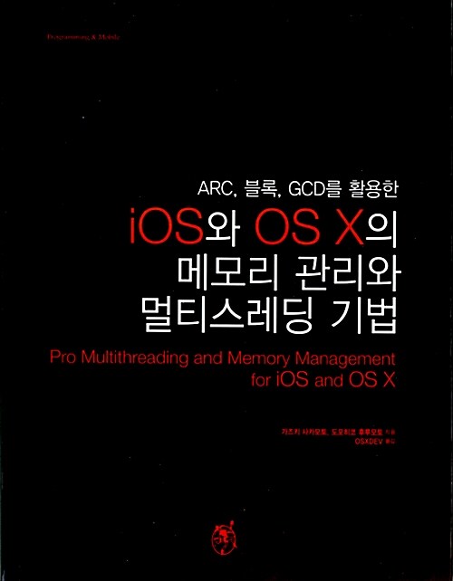 iOS와 OS X의 메모리 관리와 멀티스레딩 기법