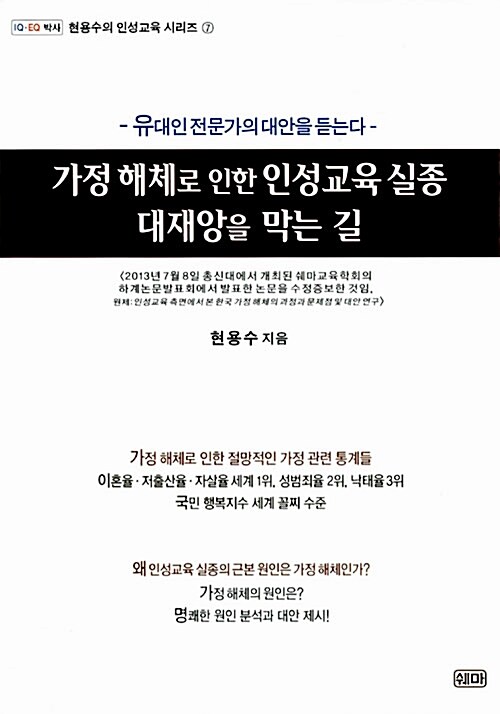 가정해체로 인한 인성교육 실종 대재앙을 막는 길