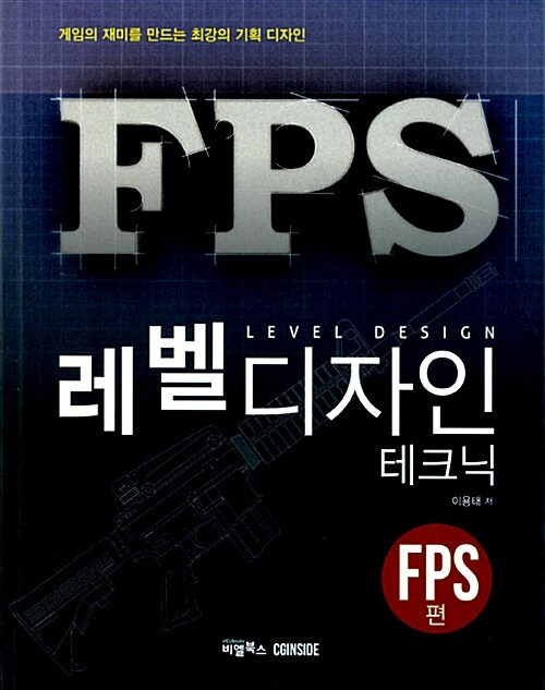 레벨디자인 테크닉 : FPS편