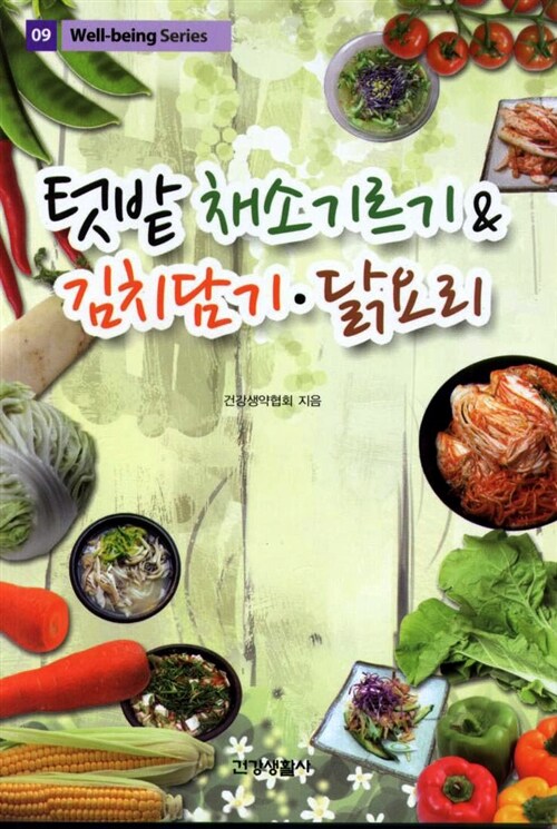 텃밭 채소기르기와 & 김치담기, 닭요리