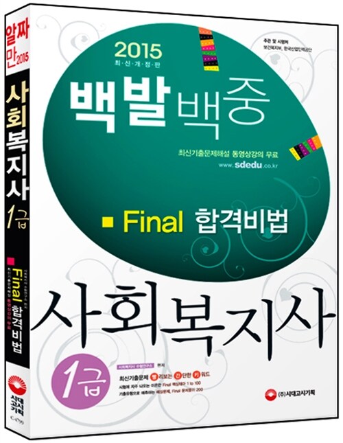 2015 백발백중 사회복지사 1급 Final 합격비법