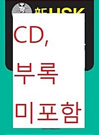 [중고] 新HSK 한 권으로 합격하기 6급