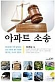 [중고] 아파트 소송